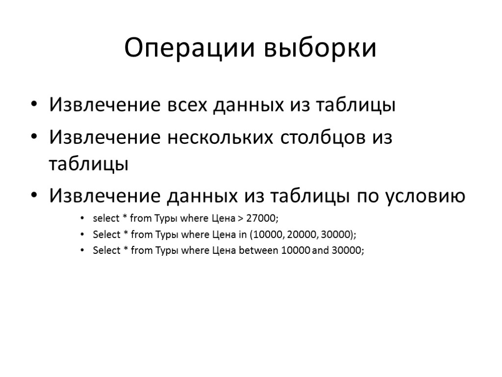 Операции выборки Извлечение всех данных из таблицы Извлечение нескольких столбцов из таблицы Извлечение данных